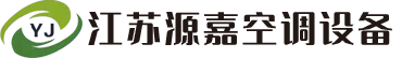 江蘇源嘉空調(diào)設(shè)備有限公司